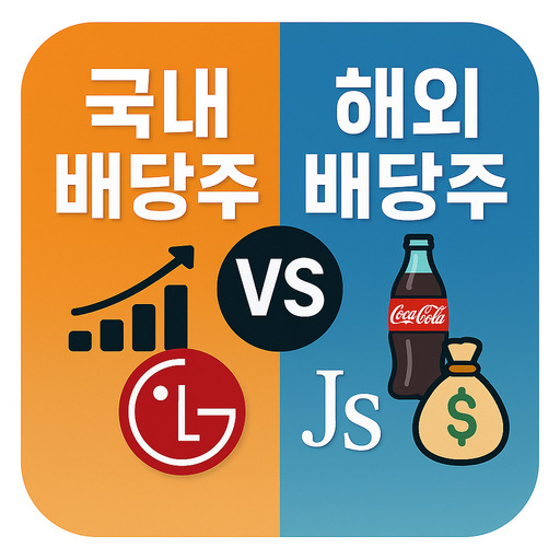 국내 배당주 해외 배당주