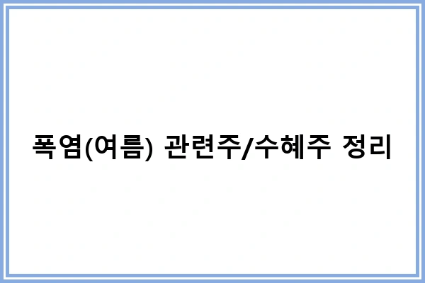 폭염(여름) 관련주/수혜주 정리