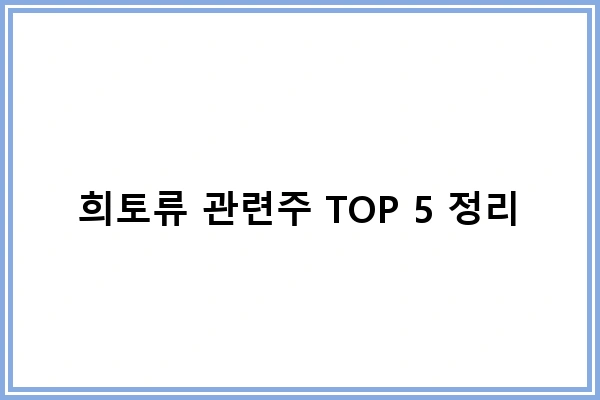 희토류 관련주 TOP 5 정리