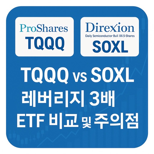 TQQQ vs SOXL 레버리지 3배 ETF 비교 및 주의점