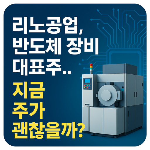 리노공업 반도체 장비 대표주 지금 주가 괜찮을까