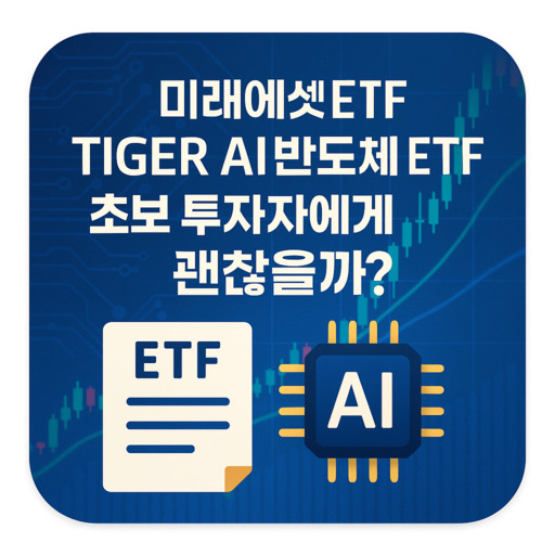미래에셋 TIGER AI반도체 ETF 초보 투자자에게 괜찮을까