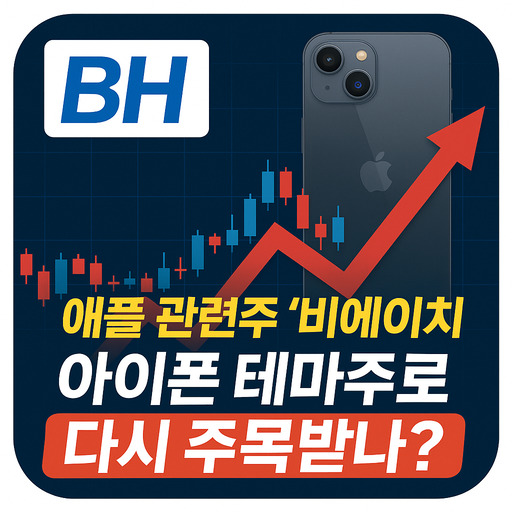 애플 관련주 ‘비에이치’ 아이폰 테마주로 다시 주목받나