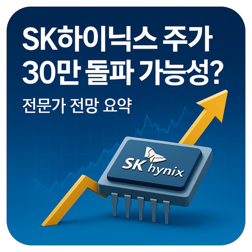 SK하이닉스 주가 30만 돌파 가능성 전문가 주가 전망 요약