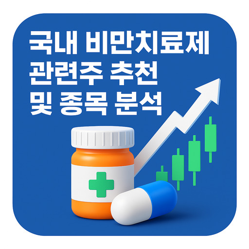 국내 비만치료제 관련주 추천 및 종목 분석