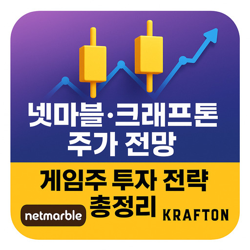 넷마블·크래프톤 주가 전망 게임주 투자 전략 총정리