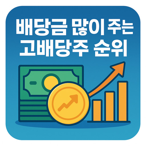 배당금 많이 주는 고배당주 순위 2025년 최신