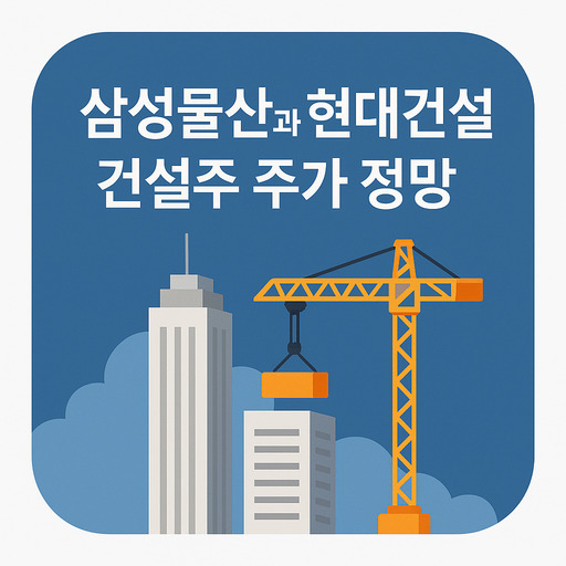 삼성물산과 현대건설, 건설주 주가 전망 총정리