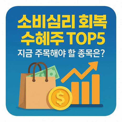 소비심리 회복 수혜주 TOP5, 지금 주목해야 할 종목은?