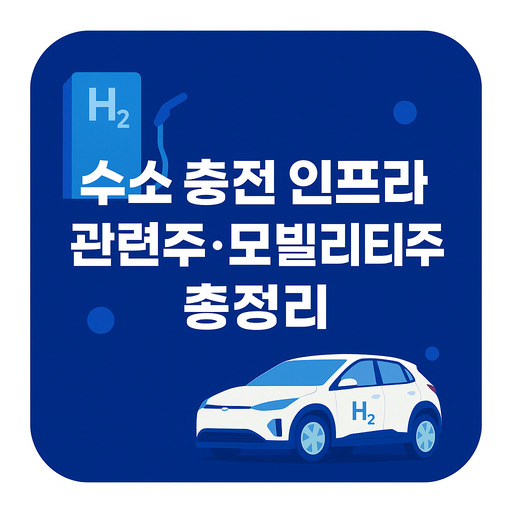 수소 충전 인프라 관련주, 모빌리티주 투자전략 총정리