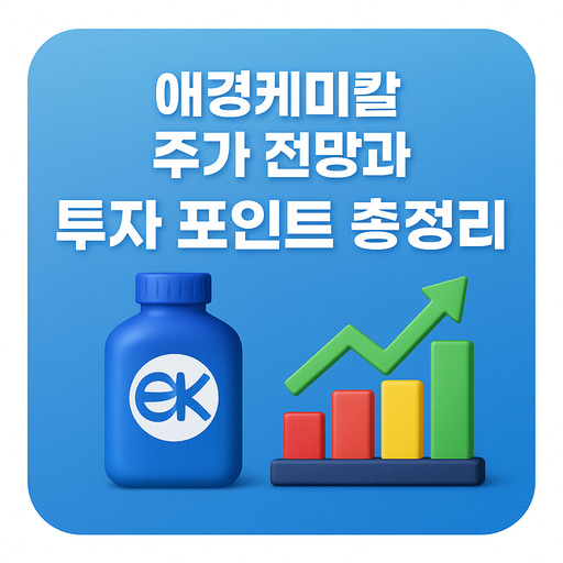 애경케미칼 주가 전망과 투자 포인트 총정리