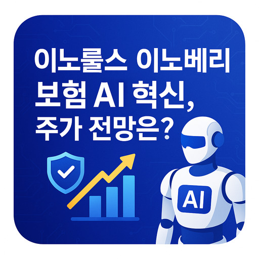 이노룰스 이노베리 보험 AI 혁신 주가 전망은