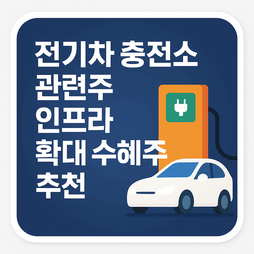 전기차 충전소 관련주, 인프라 확대 수혜주 추천
