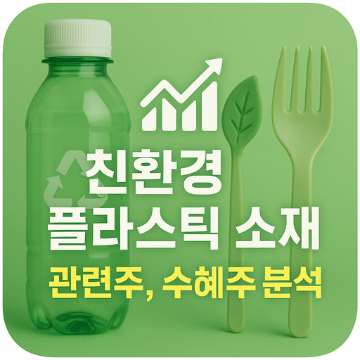 친환경 플라스틱 소재 관련주, 수혜주 분석
