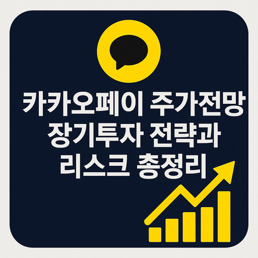 카카오페이 주가전망, 장기투자 전략과 리스크 총정리