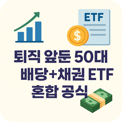 퇴직 앞둔 50대 배당+채권 ETF 분산투자 전략