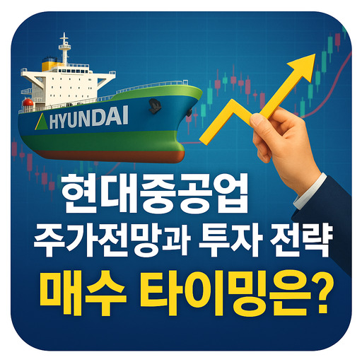 현대중공업 주가전망과 투자 전략, 매수 타이밍은?