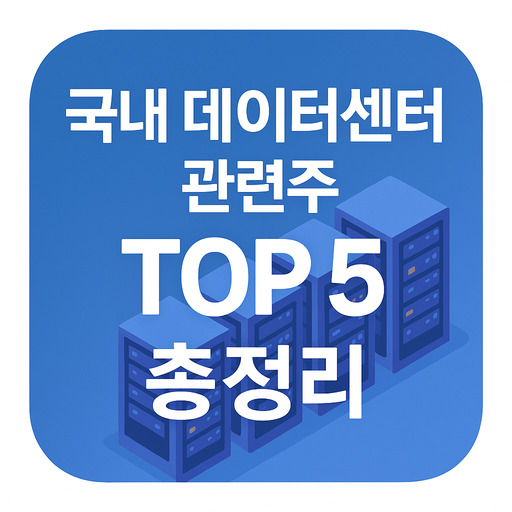 국내 데이터센터 관련주 TOP 5 총정리