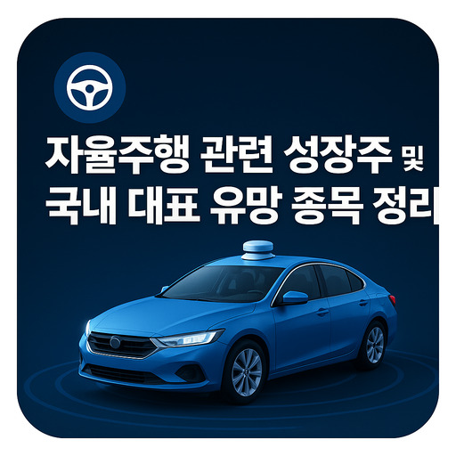 자율주행 관련 성장주 및 국내 대표 유망 종목 정리