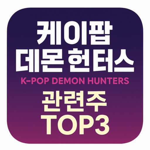 케이팝 데몬 헌터스 관련주 TOP3, 케데헌 주식 수혜주