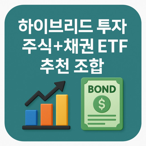 하이브리드 투자: 주식+채권 ETF 추천 조합