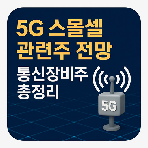 5G 스몰셀 관련주 전망, 통신장비주 총정리