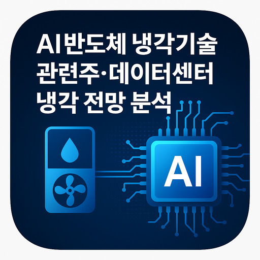 AI 반도체 냉각기술 관련주·데이터센터 액침냉각 전망 분석