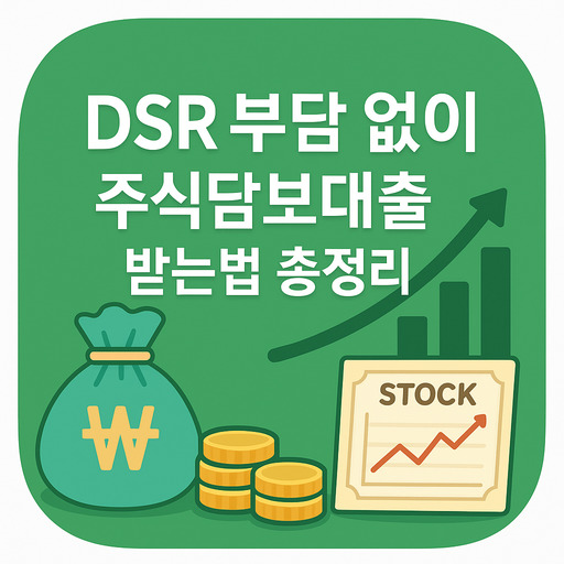 DSR 부담 없이 주식담보대출 받는법 총정리