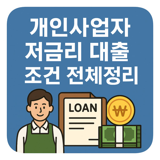 개인사업자 저금리 대출 조건 핵심정리