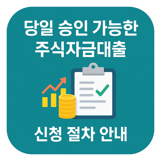 당일 승인 가능한 주식자금대출 신청 절차 안내