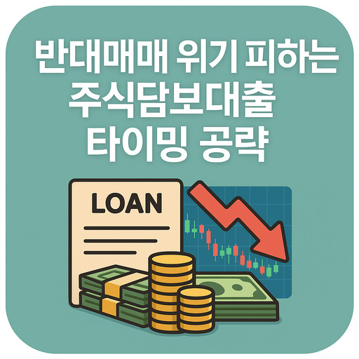 반대매매 위기 피하는 주식담보대출 타이밍 공략