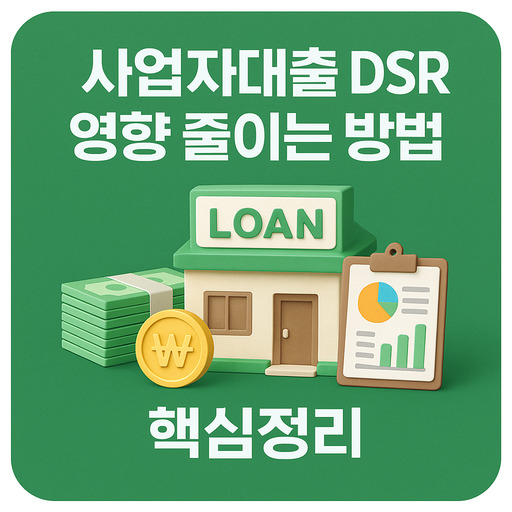 사업자대출 DSR 영향 줄이는 방법 핵심정리
