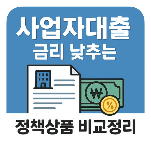 사업자대출 금리 낮추는 정책상품 비교정리