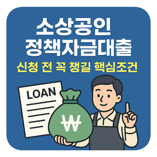 소상공인 정책자금대출 신청 전 꼭 챙길 핵심조건