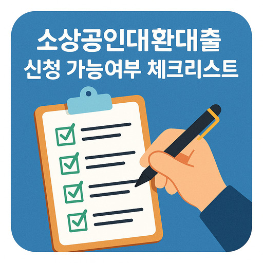 소상공인대환대출 신청 가능여부 체크리스트