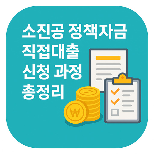 소진공-정책자금-직접대출-신청-과정-총정리