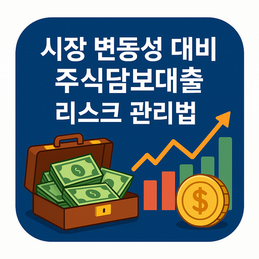 장기투자자에게 유용한 주식담보대출 활용법