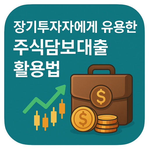 장기투자자에게 유용한 주식담보대출 활용법