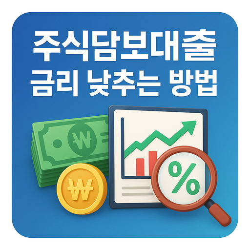 주식담보대출 금리 낮추는 방법 후기 요약