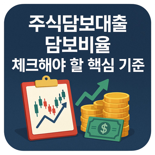 주식담보대출 담보비율 체크해야 할 핵심 기준