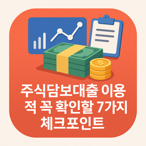 주식담보대출 이용 전 꼭 확인할 7가지 체크포인트