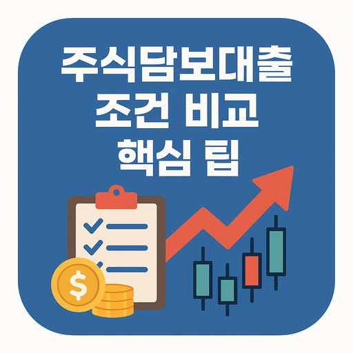 주식담보대출 조건 비교 전에 알아야 할 핵심 팁