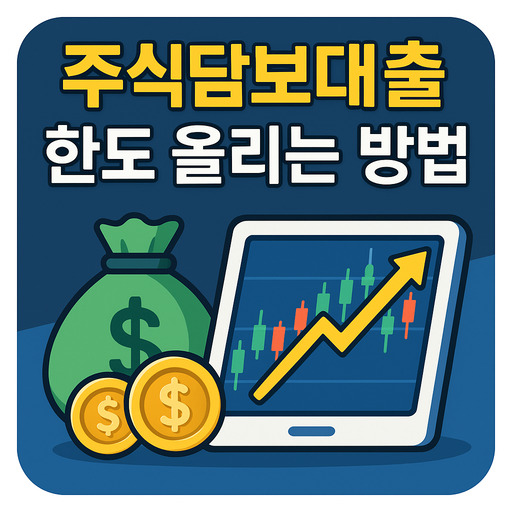 주식담보대출 한도 올리는 방법 핵심 정리