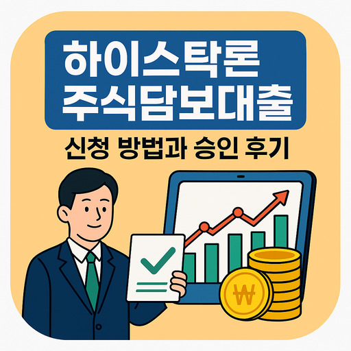 하이스탁론 주식담보대출 신청 방법과 승인 후기